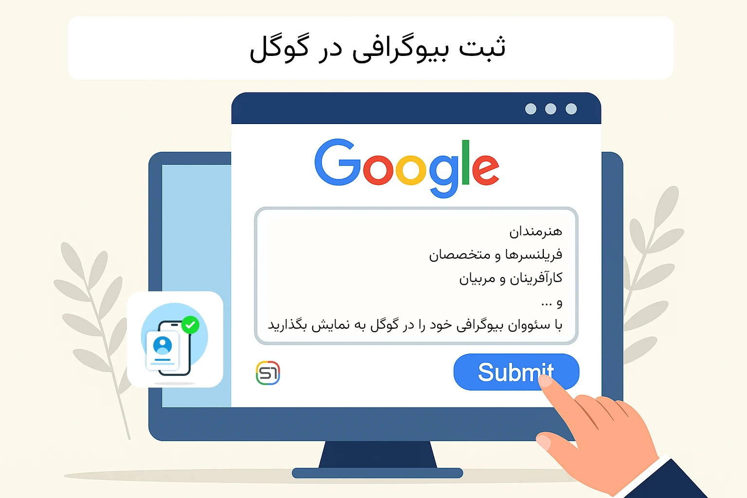 ثبت بیوگرافی در گوگل