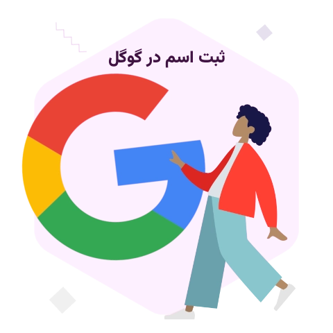 ثبت اسم در گوگل