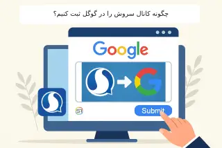 چگونه کانال سروش خود را در گوگل ثبت کنیم؟