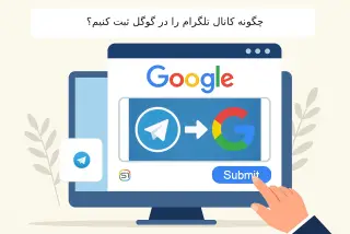 چگونه کانال تلگرام را در گوگل ثبت کنیم؟