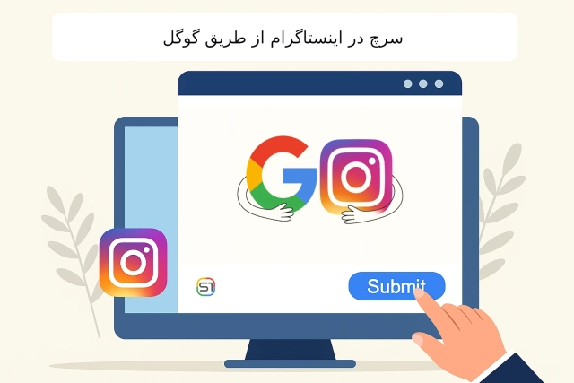 سرچ در اینستاگرام از طریق گوگل