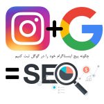 https://seo-one.org/how-add-instagram-on-google/